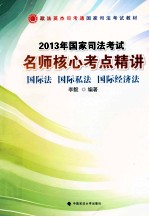 2013年国家司法考试名师核心考点精讲 国际法、国际私法、国际经济法
