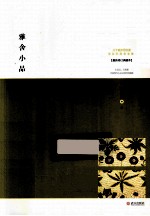 雅舍小品 最新修订典藏本