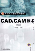 CADCAM技术 第2版