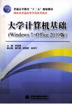 普通高等教育十二五规划教材 大学计算机基础 Windows 7+Office 2010版