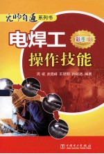 电焊工操作技能 彩图版