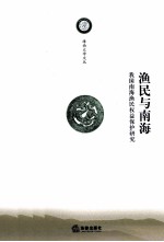 渔民与南海 我国南海渔民权益保护研究