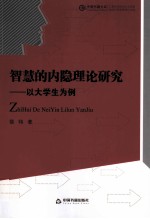 智慧的内隐理论研究 以大学生为例