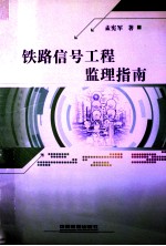 铁路信号工程监理指南