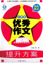 轻松构思 小学生优秀作文