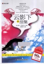 青春的荣耀 90后先锋作家二十佳作品精选 云影下的涅槃