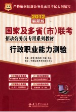 2012国家及多省（市）联考招录公务员专用系列教材 行政职业能力测验 华图版