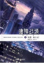 诸神战场 1 突袭 执玉司