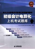 初级会计电算化上机考试题库