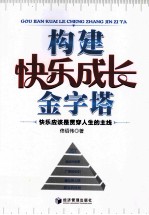 构建快乐成长金字塔