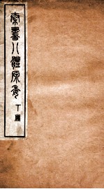秦书八体原委 下
