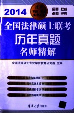 全国法律硕士联考历年真题名师精解 2014