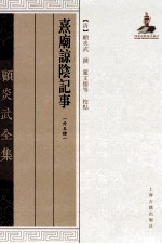 顾炎武全集 熹庙谅阴记事 外五种
