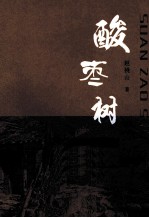 酸枣树
