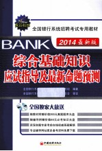 综合基础知识应试指导及最新命题预测 最新版