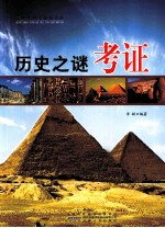 青少年科学探索文库 历史之谜考证