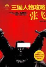三国人物攻略 张飞