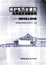 保护性历史建筑抗震鉴定加固案例 钢筋混凝土结构册