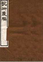 艺术丛编 23