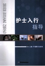 护士入行指导