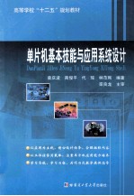 单片机基本技能与应用系统设计