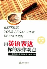 用英语表达你的法律观点 第四届全国法律英语大赛论文集