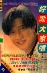 好歌大家唱 3 流行金曲珍藏本