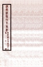 清宣统外交史料 卷3