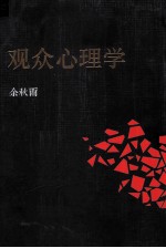 观众心理学