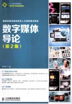 数字媒体导论 第2版 国家新媒体基地优秀人才培养重点项目