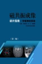 磁共振成像 读片指南 中枢神经系统 第3版