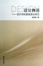 设计物语 设计学的基础理论研究