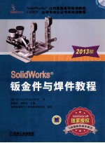 SolidWorksR钣金件与焊件教程 2013版