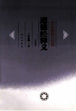 任法融释义经典 道德经释义