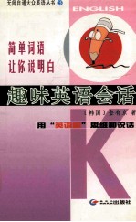 趣味英语会话 一词至四词,让你说明白