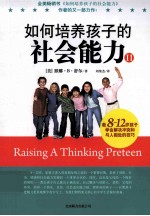 如何培养孩子的社会能力 2 教8-12岁孩子学会解决冲突和与人相处的技巧