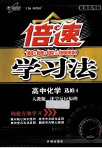 倍速学习法 高中化学