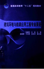 建筑环境与能源应用工程专业英语