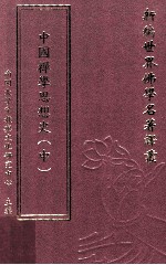 新编世界佛学名著译丛 第145册 中国禅学思想史 中