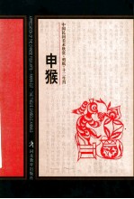 中国民间美术欣赏剪纸十二生肖 申猴