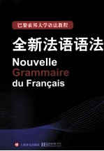 巴黎索邦大学语法教程 全新法语语法