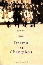 常州戏剧DRAMA ON CHANGZHOU