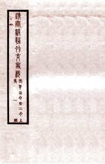 清宣统外交史料 卷1