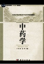 全国高等医学院校中医药类系列教材 中药学