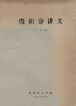 微积分讲义 三系用