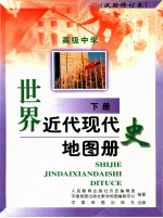 高级中学世界近代现代史地图册 试验修订本 下