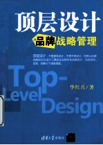 顶层设计 品牌战略管理