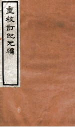 重校订纪元编 中