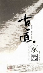 古道 家园
