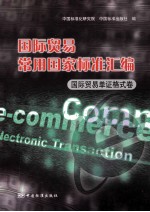 国际贸易常用国家标准汇编 国际贸易单证格式卷
